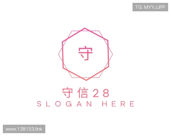 导引守信28